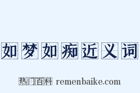 如梦如痴近义词是什么意思的图片